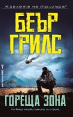 Гореща зона (Беър Грилс)