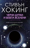 Черни дупки и бебета вселени и други есета - ново допълнено издание (Стивън Хокинг)