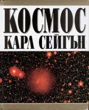 Космос (Карл Сейгън)