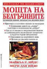 Мощта на белтъчините (д-р Майкъл Р. Ийдс)