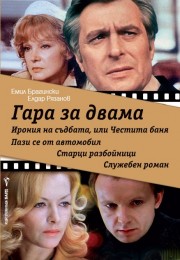 Гара за двама (Емил Брагински)