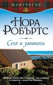 Сега и завинаги (Нора Робъртс)