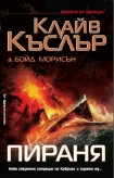 Пираня (Клайв Къслър)