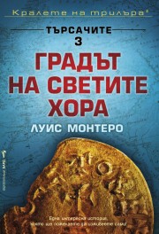 Градът на светите хора (Луис Монтеро)