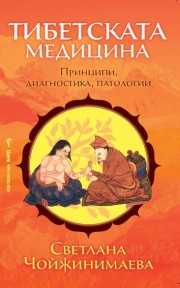 Тибетската медицина (Светлана Чойжинимаева)