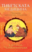 Тибетската медицина (Светлана Чойжинимаева)