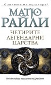 Четирите легендарни царства (Матю Райли)