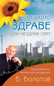 Човешкото здраве в един нездрав свят (Б. Болотов)