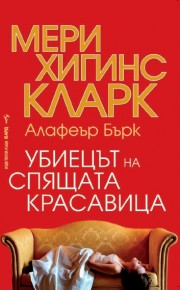 Убиецът на Спящата красавица (Мери Хигинс Кларк)