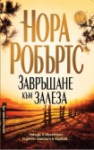 Завръщане към залеза (Нора Робъртс)