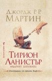 Тирион Ланистър - мъдрият шегобиец (Джордж Р. Р.  Мартин)