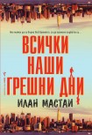 Всички наши грешни дни (Илан Мастаи)