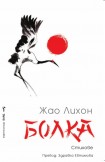 Болка (Жао Лихон)