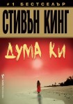 Дума Ки (Стивън Кинг)