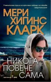 Никога повече сама (Мери Хигинс Кларк)