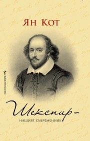 Шекспир - нашият съвременник (Ян Кот)