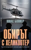 Обирът с хеликоптер (Юнас Бониер)