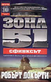 Зона 51 #4
Сфинксът (Робърт Дохърти)