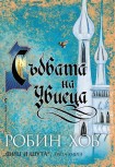 Съдбата на Убиеца (Робин Хоб)