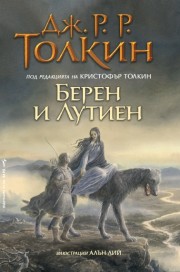 Берен и Лутиен (Дж. Р. Р. Толкин)