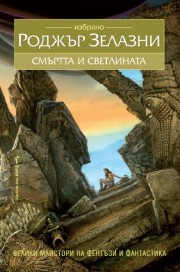 Смъртта и светлината (Роджър Зелазни)