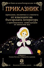 Приказник (Румяна Пенчева и Мирела Костадинова)