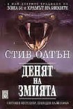 Денят на змията (Стив Олтън)