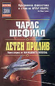 НАСЛЕДЕНАТА ВСЕЛЕНА (1)

Летен прилив (Чарлз Шефилд)