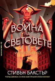 Война на световете - Изтреблението (Стивън Бакстър)