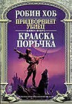 Кралска поръчка (Робин Хоб)