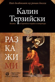 Разкажи ми (Калин Терзийски)