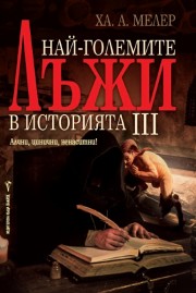 Най-големите лъжи в историята 3 (Ха. А. Мелер)