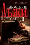 Най-големите лъжи в историята 3 (Ха. А. Мелер)