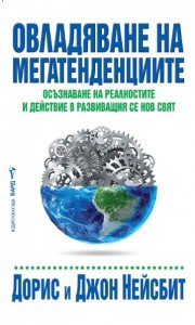 Овладяване на мегатенденциите (Джон Нейсбит)