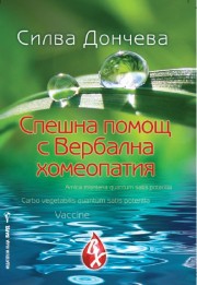 Спешна помощ с Вербална хомеопатия (Силва Дончева)