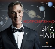 Неопровержимо (Бил Най)