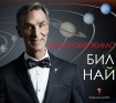 Неопровержимо (Бил Най)
