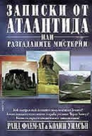 Записки от Атлантида или разгаданите мистерии (Ранд Флем-Ат)