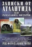 Записки от Атлантида или разгаданите мистерии (Ранд Флем-Ат)