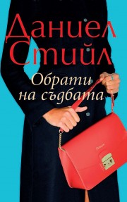 Обрати на съдбата (Даниел Стийл)