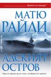 Адският остров (Матю Райли)