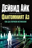 Фантомният Аз (Дейвид Айк)