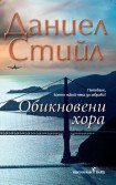 Обикновени хора (Даниел Стийл)