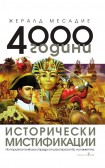 4000 години исторически мистификации (Жералд Месадие)
