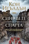 Синовете на Спарта (Кон Игълдън)