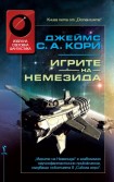 Игрите на Немезида (Джеймс С. А. Кори)