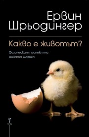 Какво е животът? (Ервин Шрьодингер)