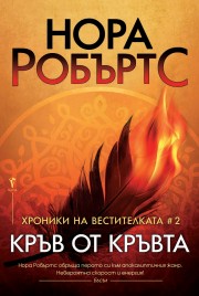 Кръв от кръвта (Нора Робъртс)