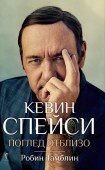 Кевин Спейси (Поглед отблизо) (Робин Тамблин)