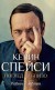 Кевин Спейси (Поглед отблизо) (Робин Тамблин)